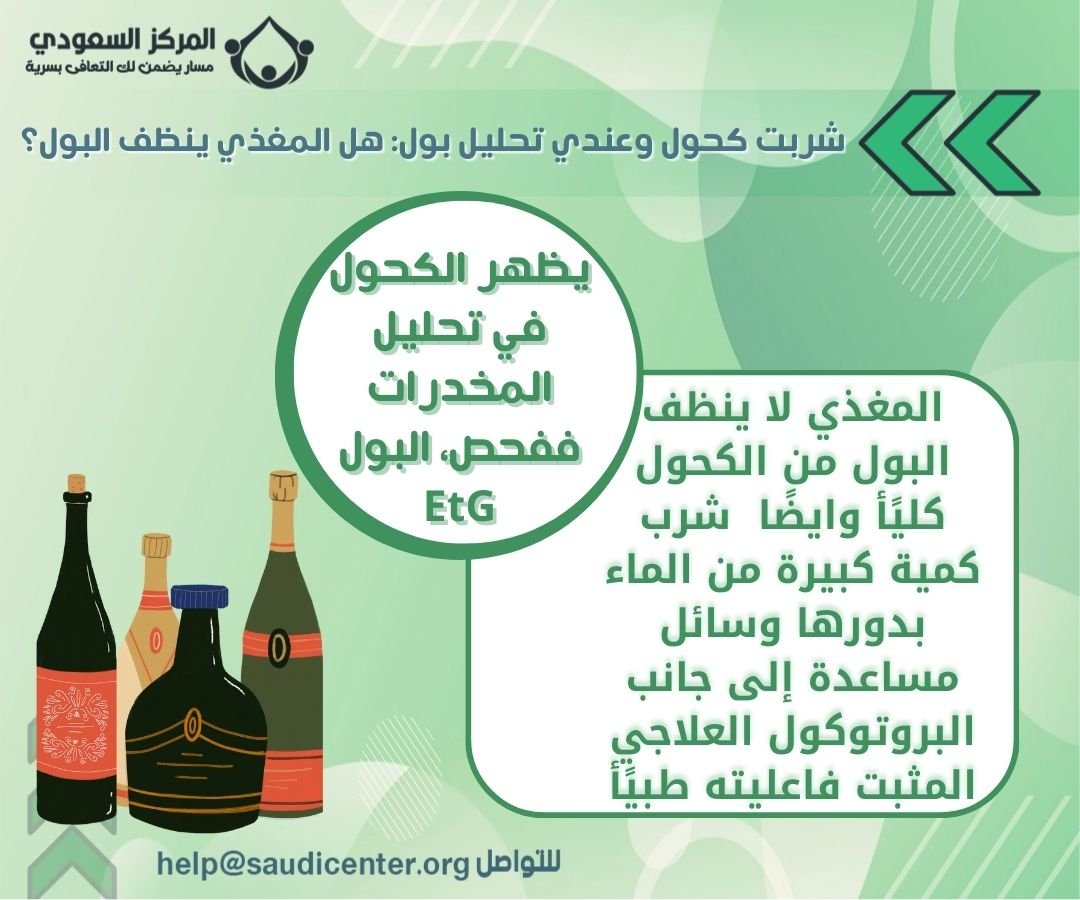 شربت كحول وعندي تحليل بول: هل المغذي ينظف البول؟